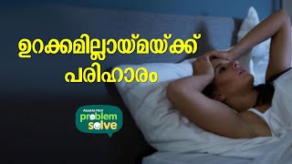 ഉറക്കമില്ലാമയ്ക്ക് പരിഹാരം | Absolute Mind Problem Solve