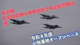 #戦術輸送機 #C_130H #令和４年度小牧基地オープンベース #航空自衛隊 #小牧基地 #自衛隊情報 #aichi #japan #撮影取材許可取得済