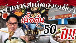 ก๋วยเตี๋ยวเนื้อ ตำนานร้านดัง(ฝั่งธน) ร้านตลาดพลูโอชา😋🤤   @angang2523