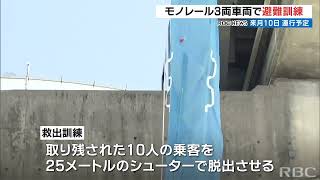 ゆいレール3両編成で避難訓練　8月10日から運行開始予定