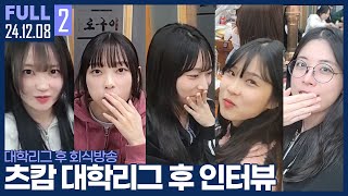 치리야 너 사기 당한거야! ㅋㅋㅋㅋㅋ 【회식방송 :: 24.12.08 #2 풀영상】