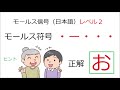 語呂合わせで覚えるモールス信号（日本語）【レベル２】聞き取り編