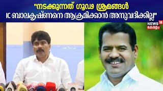 ''നടക്കുന്നത്  ഗൂഢ  ശ്രമങ്ങൾ;  IC Balakrishnanനെ ആക്രമിക്കാൻ അനുവദിക്കില്ല'' : Siddique MLA |Wayanad