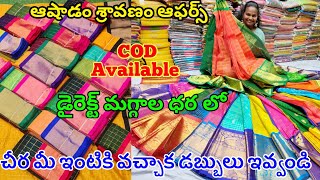 #cashondelivery |ఆషాడం సేల్ లో | #ఉప్పాడ #కుప్పడం | ఉప్పాడ పట్టు చీరలు #uppada #cod