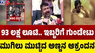 Bidar SBI Bank ATM Robbery: 93 ಲಕ್ಷ ಲೂಟಿ.. ಇಬ್ಬರಿಗೆ ಗುಂಡೇಟು ಮುಗಿಲು ಮುಟ್ಟಿದ  ಅಣ್ಣನ ಆಕ್ರಂದನ