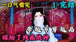 Transmigration with Supermarket: Marrying the Disabled War God丨EP 1-END