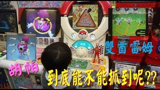 【宥仔的走跳生活】Pokemon Tretta 特別02彈in台灣～寶可夢 神奇寶貝~遇到紅三角胡帕～雙酋雷姆戰鬥～抓的到嗎？？？