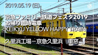 【京急】京急ファミリー鉄道フェスタ2019 お帰り臨時列車　久里浜工場～京急久里浜【車窓】　2019.05.19