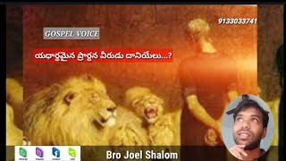 Bro.Joel Shalom - యధార్థమైన ప్రార్థన వీరుడు దానియేలు