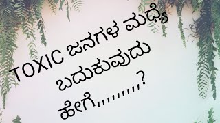 ದುಷ್ಟ ಜನರ ಮಧ್ಯದಲ್ಲಿ ಬಾಳುವುದು ಹೇಗೆ? HOW TO DEAL WITH TOXIC PEOPLE ?  MOTIVATION IN KANNADA ||