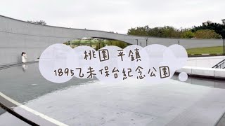 《喵豬去哪玩127》 桃園 平鎮 ｜網美打卡歷史園區｜1895乙未保台紀念公園