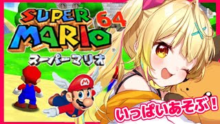 #3【SUPER MARIO 64】完全初見！３Dマリオ！目指せスター30枚～！【星川サラ/にじさんじ】