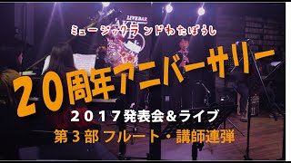 【第3部 フルート・連弾】２０周年アニバーサリー　2017年発表会