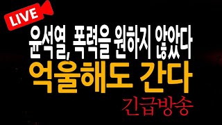 (신혜식의 라이브뉴스) 윤석열, 폭력을 원하지 않았다 억울해도 간다! / 2025.01.15