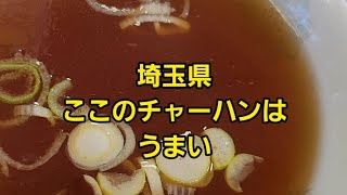 埼玉県 うまいチャーハン🍜🍥#shorts