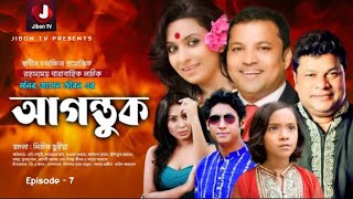 Agontuk | আগন্তুক | EP 7 | Robi Chawdory | Farjana Chobi | Rownok Hasan | Siddik | Bangla Natok 2021