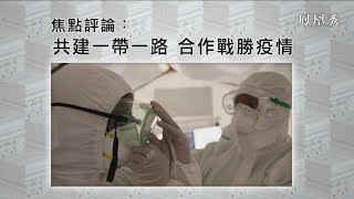 《有報天天讀》共建一帶一路 合作戰勝疫情 20200619【下載鳳凰秀App，發現更多精彩】