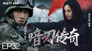 精彩抗日剧【暗刃传奇🏹Dark Blade Legend】32|😘纨绔富家少爷历经猜疑、遭遇诬陷，身陷囹圄，☠️遇共产党救助后加入抗日队列。🌈  主演： 杨洋  杨幂