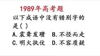 1989年高考语文：根据字义进行理解和识记，这题不难