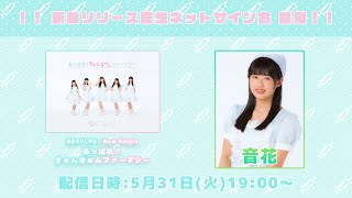 【5/31(火)19:00～】音花 『あっぱれ！きゅんきゅんファーマシー』記念ネットサイン会