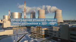 Ключевые достижения крупнейшей в России Ленинградской АЭС в 2021 году