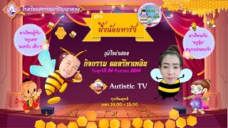 สอนออนไลน์ AutisticTV ดนตรีพาเพลิน  Ep2.ผึ้งน้อยหารัง