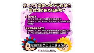 職業工會的勞保跟公司勞保，可以同時加保嗎？|勞工退休金|勞退新制|勞退舊制|國民年金|退休金|勞保|勞退|國保|