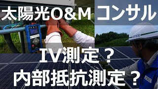 【#11】太陽光O&Mコンサル　IV測定とインピーダンス測定どっちがいいの？