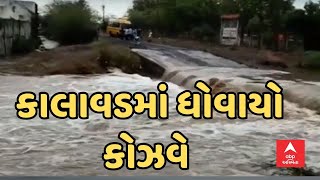 Jamnagar Rain | ધોધમાર વરસાદ તૂટી પડતા કાલાવડમાં ધોવાયો કોઝ વે... જુઓ વીડિયો