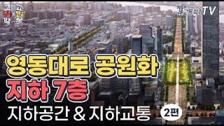 [교잘알X교알못] 지하공간과 지하교통2 (영동대로 공원회 지하7층) 2편