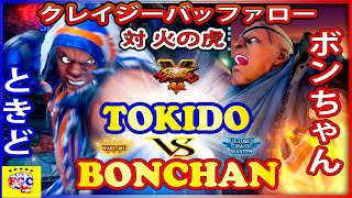 『スト5』ときど（バイソン） 対 ボンちゃん（サガット) クレイジーバッファロー 対 火の虎｜Tokido (Balrog) vs  Bonchan (Sagat)『SFV』🔥FGC🔥