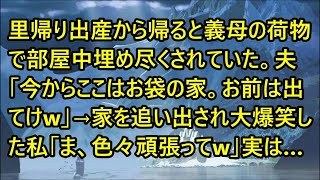 【スカッとする話】里帰り出産から帰ると義母の荷物で部屋中埋め尽くされていた。夫「今からここはお袋の家。お前は出てけw」→家を追い出され大爆笑した私「ま、色々頑張ってw」実は…【修羅場】【朗読