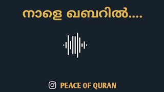 നാളെ ഖബറിൽ... |SIRAJUL ISLAM BALLUSERI|whatsapp status