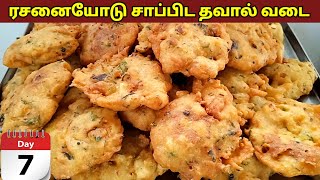 தவால் வடை செய்வது எப்படி | Thaval vadai in tamil | Tea time snacks|tea kadai Evening snacks