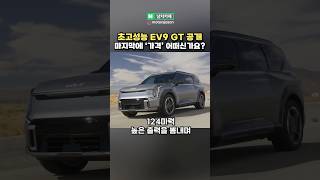 기아 초고성능 EV9 GT 공개됐다!