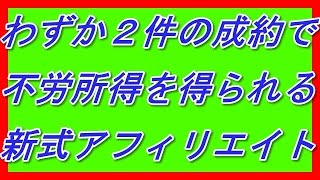 最新のアフィリエイト手法で簡単に不労所得を作る方法je9sr