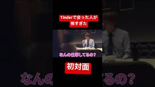 Tinderで会った人が怖すぎた。#ゆとモン #ゆとりモンスターズ #tinder ＃乞食