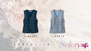 《Selery 商品紹介》 2023SS新商品　エアリッシュニット　ベスト　S-04571　/　S-04572