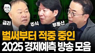 벌써부터 방송대로 되길래 모아봤습니다! 최경영 X 이광수 X 김학균 2025년 경제 예측 모음 (금리/환율/국장/미장/부동산)