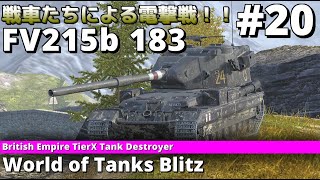 【ゆっくり実況】戦車たちによる電撃戦！！part20　FV215b 183　【Wot Blitz】