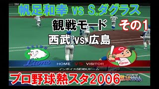 『#プロ野球熱スタ2006【#観戦モード】#52』西武 vs 広島 その1