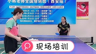 小韩老师西安站培训，继续纠正正手发力向前，顶胯转体大臂制动#分享跟随老师教学的动作训练