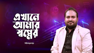 দেশের গান: এখানে আমার স্বপ্নের শুরু | Ekhane Amar Sopner Shuru | Mahfuz Mamun