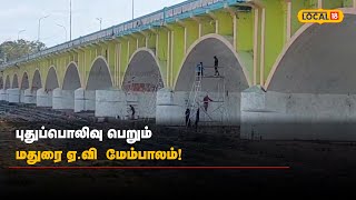 புதுப்பொலிவு பெறும் மதுரை ஏ.வி  மேம்பாலம்! | #Local18