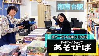 【ボードゲームカフェ紹介⑦】ゲムマ2023秋の極秘情報が！？【あそびば　店内紹介】