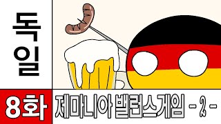 제마니아의 밸런스게임 시즌2 - 8화(독일) (자막 있습니다) [Countryballs]