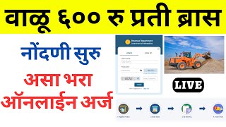 वाळू व रेती ६०० रु प्रती ब्रास नोंदणी सुरु असा भरा ऑनलाईन अर्ज |  online sand booking in Maharashtra