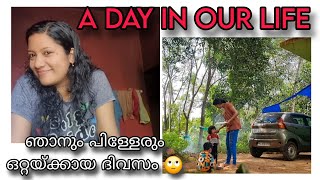 ഞങ്ങൾ ഒറ്റയ്ക്കായ ഒരു ദിവസം ||A DAY IN OUR LIFE ❤️