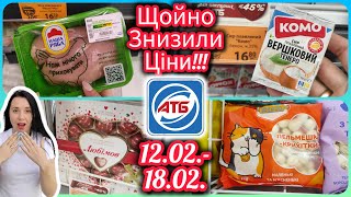 Щойно Знизили Ціни в АТБ 12.02.-18.02. Нові Акції #акція #акції #знижка #атб