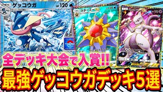 【ポケポケ】海外大会で優勝！今話題の「ゲッコウガ」最強デッキ5選を紹介します【ポケカポケット】